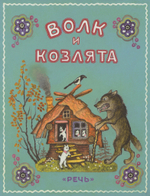 Волк и козлята