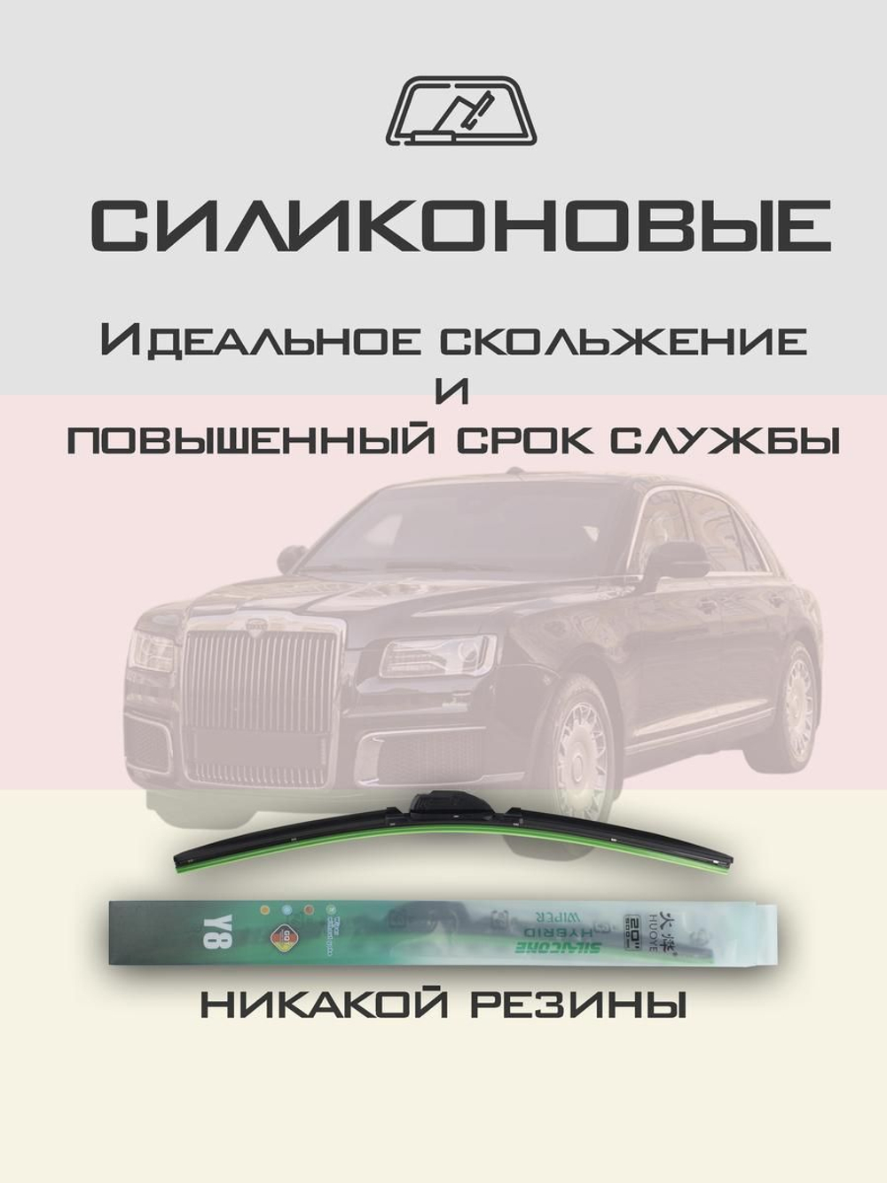 Щетки стеклоочистителя HUOYE Y8 650/500 мм на Aurus Senat | Push button