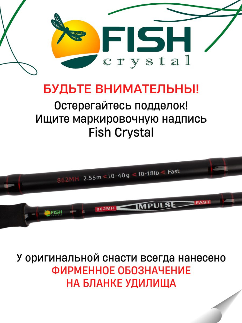 Удилище спиннинговое "IMPULSE" FISH CRYSTAL , 2 секции, полая верш, длина 2.55 м, тест 10-40 г