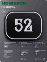 Номерок на дверь квартиры 52, для кабинета, офиса, шильдик 9 х 7 см, черный, Айдентика Технолоджи