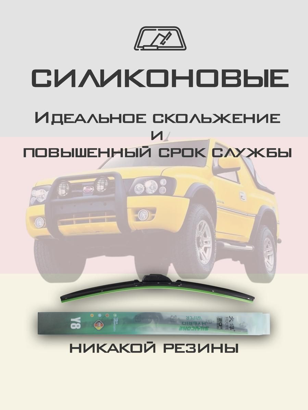 Щетки стеклоочистителя HUOYE Y8 550/500 мм на Landwind X9 | Hook/J-Hook