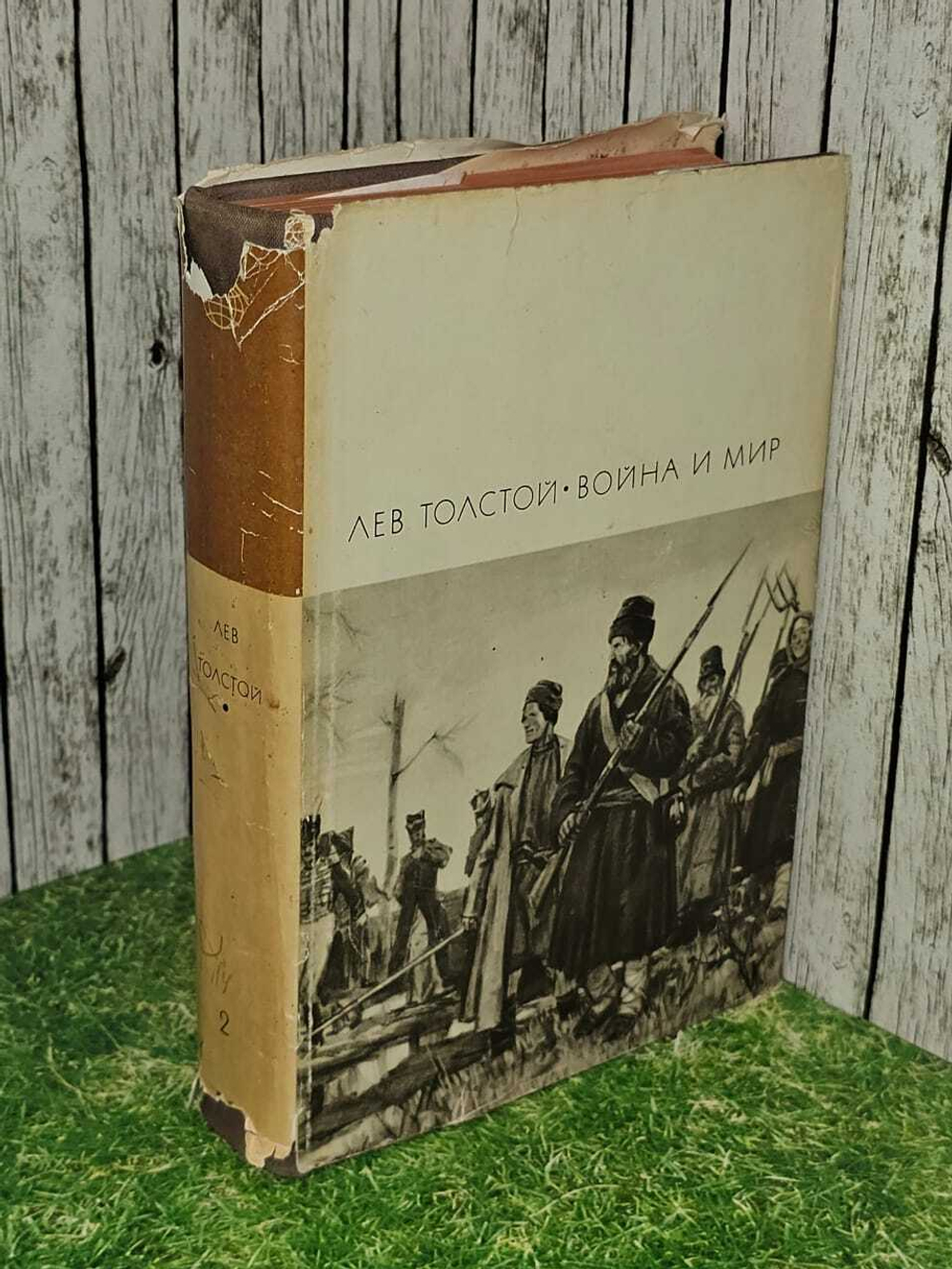 Война и мир Т. 2. Толстой Лев Николаевич
