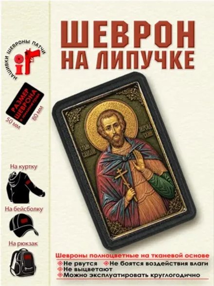 Шеврон на липучке Святой Савелий Персидский