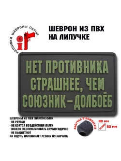 Шеврон на липучке Нет противника страшнее