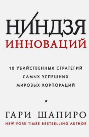 Ниндзя инноваций. 10 убийственных стратегий самых успешных мировых корпораций