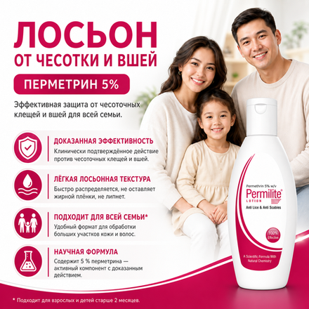 ПЕРМИЛАЙТ лосьоны