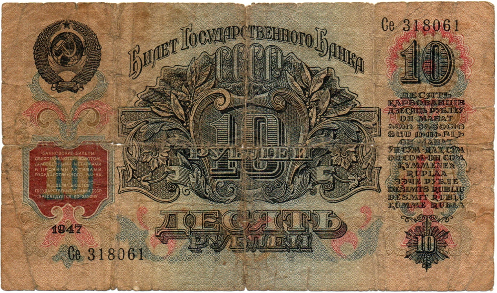 Банкнота 10 рублей 1947 год СССР