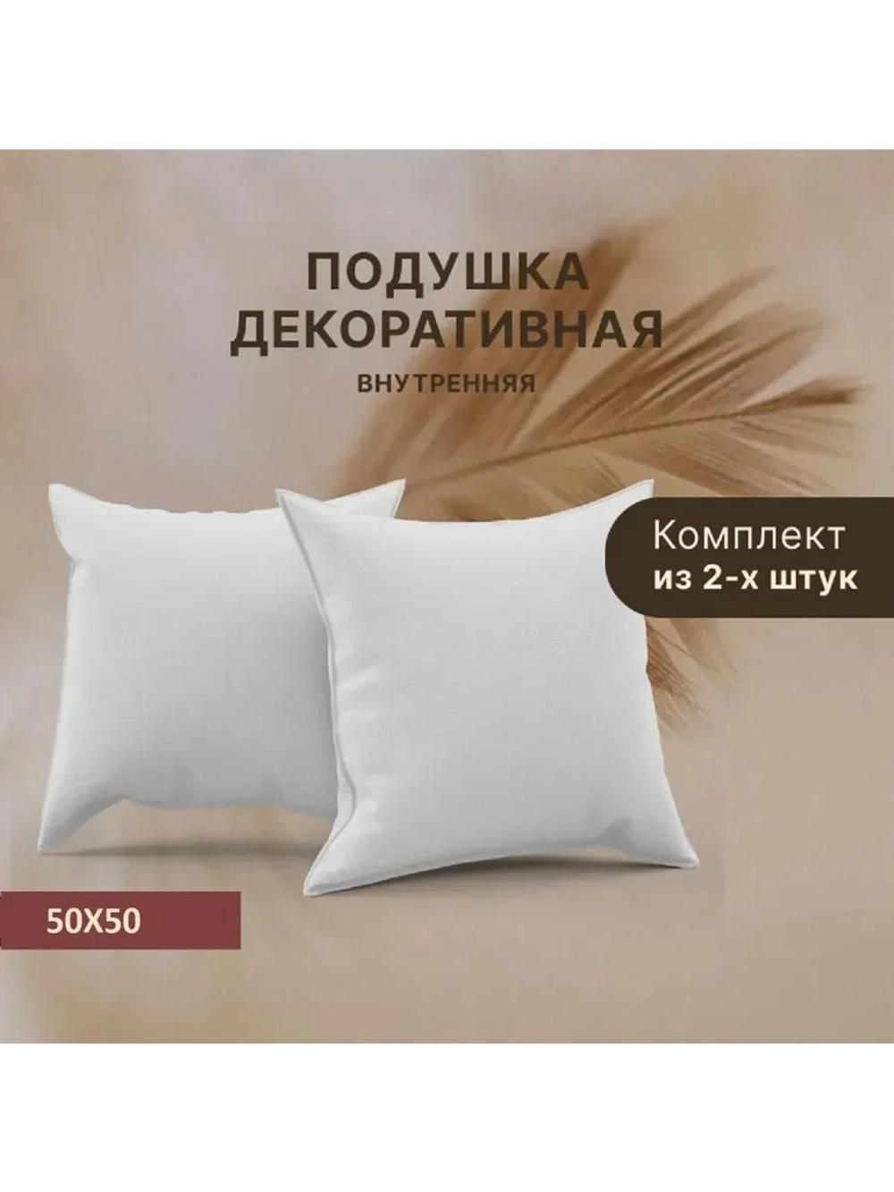 Подушка внутренняя декоративная Спанбонд 50x50см / 2шт