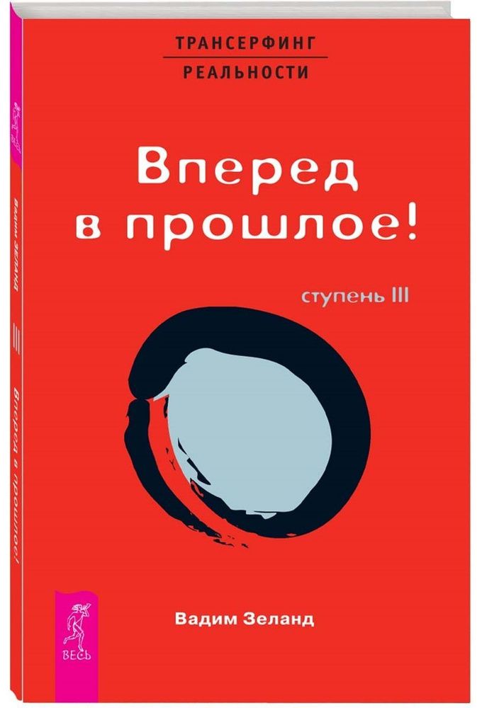 Трансерфинг реальности. Ступень III. Вперед в прошлое! Трансерфинг реальности. Ступень III. Вперед в прошлое!