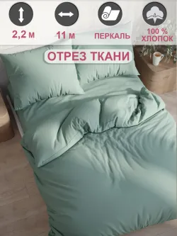 Ткань для пошива постельного белья, отрез 11м х 2,2м
