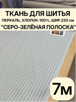 7 м. Ткань для шитья в полоску на отрез, перкаль, "Шалфей", хлопок-100%, 220х700 см