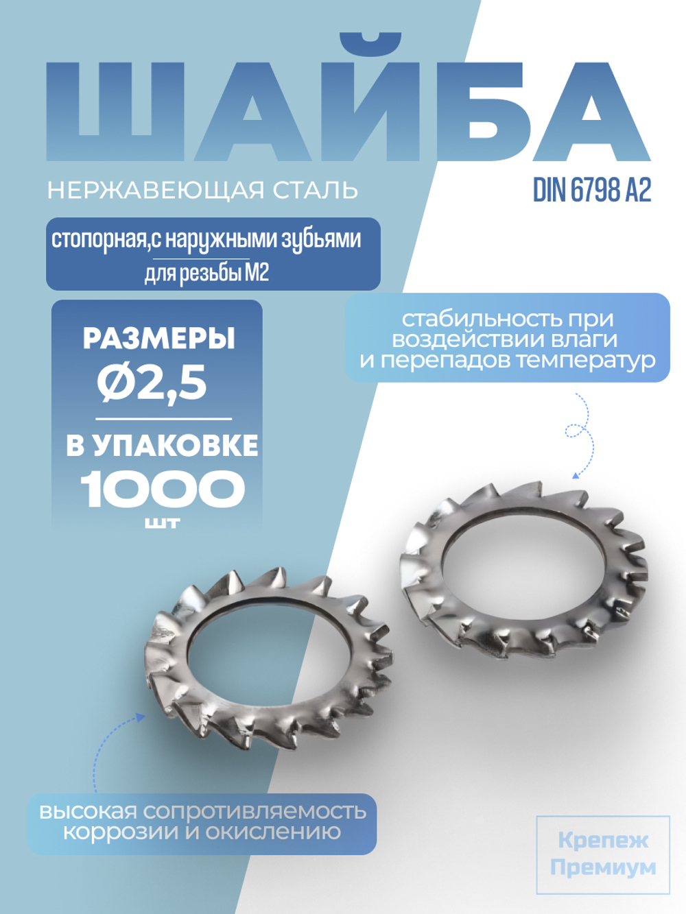 Шайба DIN 6798 А2 A 2,5 стопорная с наружными зубьями в упак 1000 шт