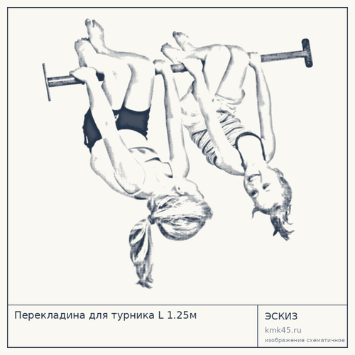 Перекладина для турника L 1.25м