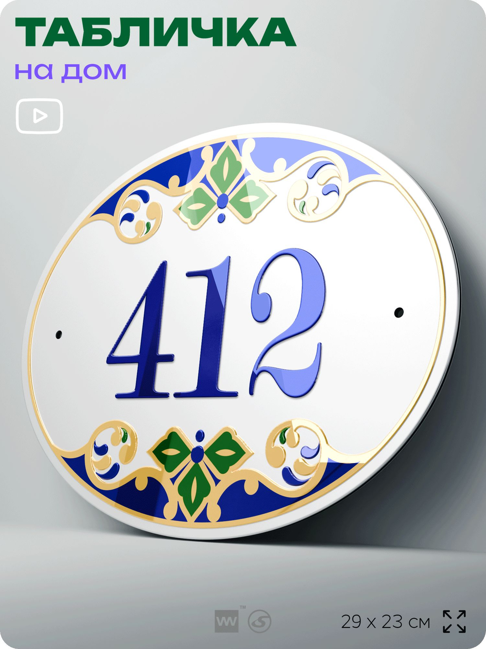 Адресная табличка с номером дома 412, на фасад и забор, на дверь, овальная в средиземноморском стиле, 29х23 см, Айдентика Технолоджи