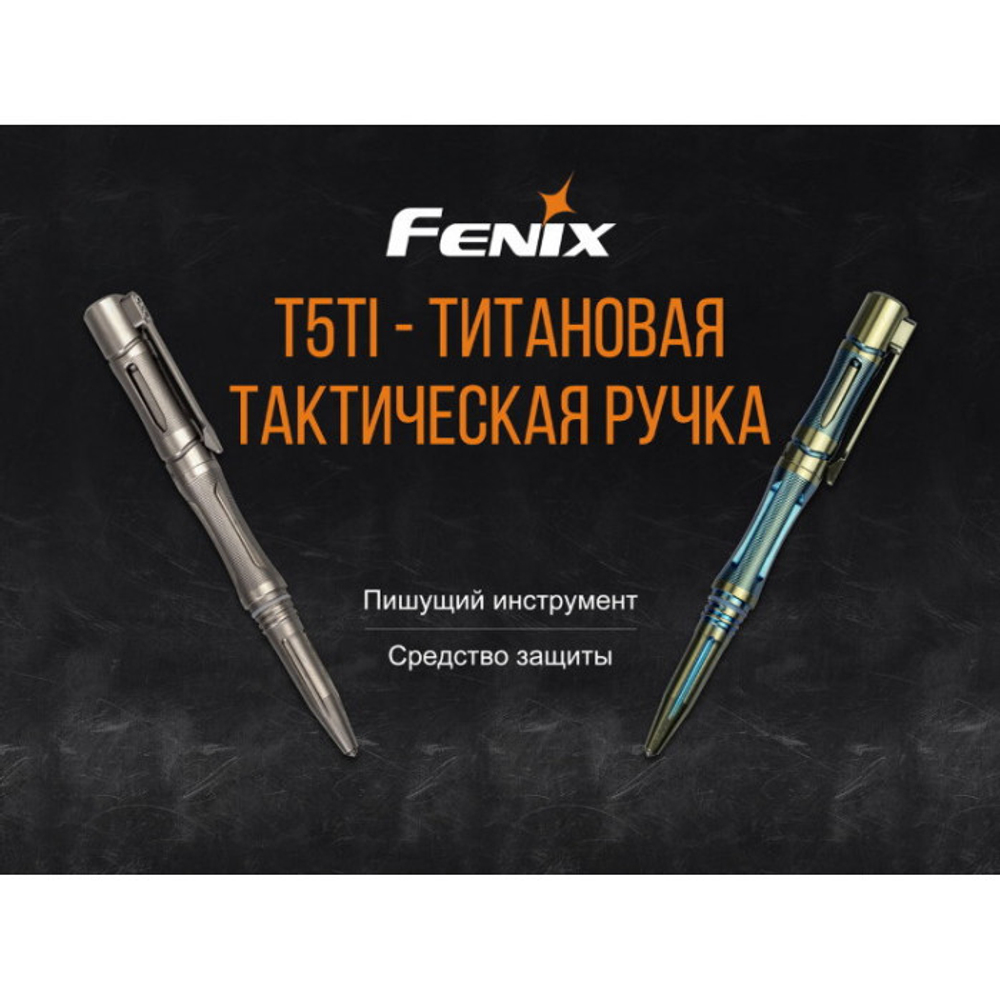 Тактическая ручка Fenix T5Ti фиолетовая