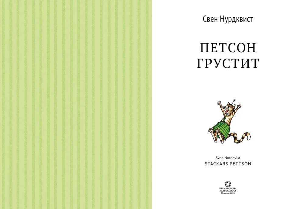 Петсон грустит (новая редакция)
