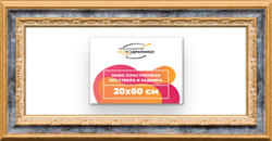 Рама 20x60 для картин и фотографий