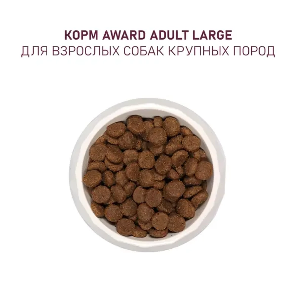 Сухой корм AWARD для собак крупных пород с курицей и индейкой с добавлением тыквы и шиповника 2кг