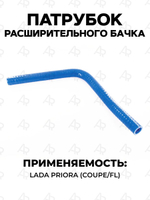 Патрубок расширительного бачка для а/м ВАЗ-2170 (Лада Приора/Lada Priora) силикон, 1шт.