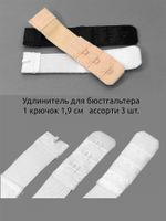 Удлинитель застежки для бюстгальтера 19.0 мм, 1 крючок, ассорти 3 шт
