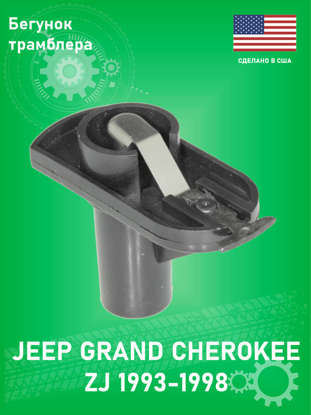 Бегунок распределителя зажигания STANDART MOTOR PRODUCTS FD316T Jeep Grand Cherokee ZJ 1994-1998