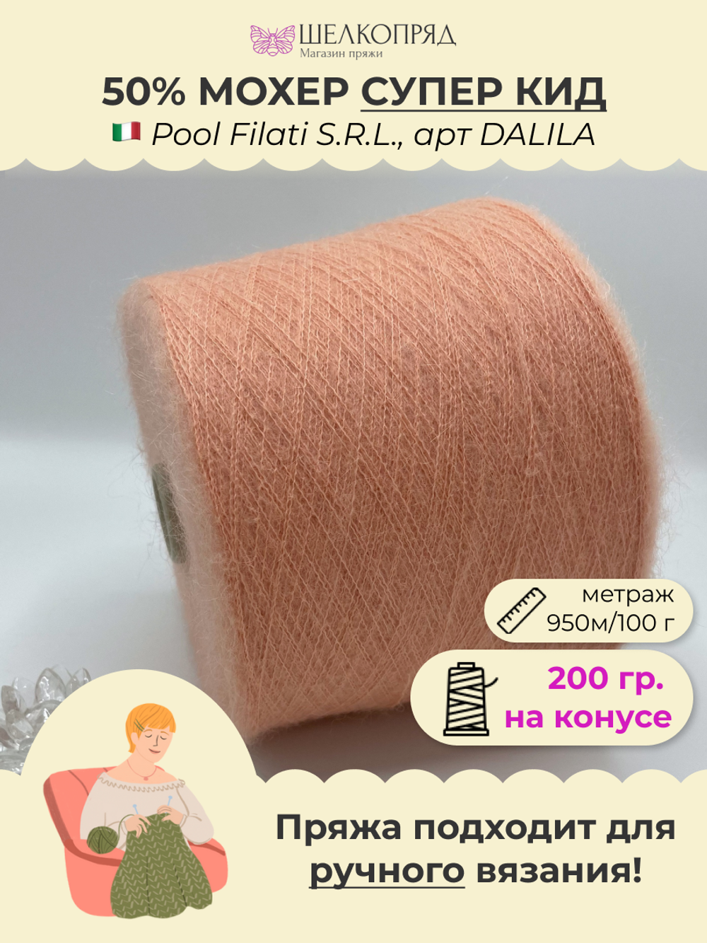 Бобинная пряжа для вязания (200 гр.) Pool Filati S.R.L. 50% супер  кид мохер 50% полиамид