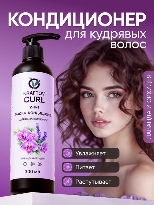 Маска-кондиционер для кудрявых волос