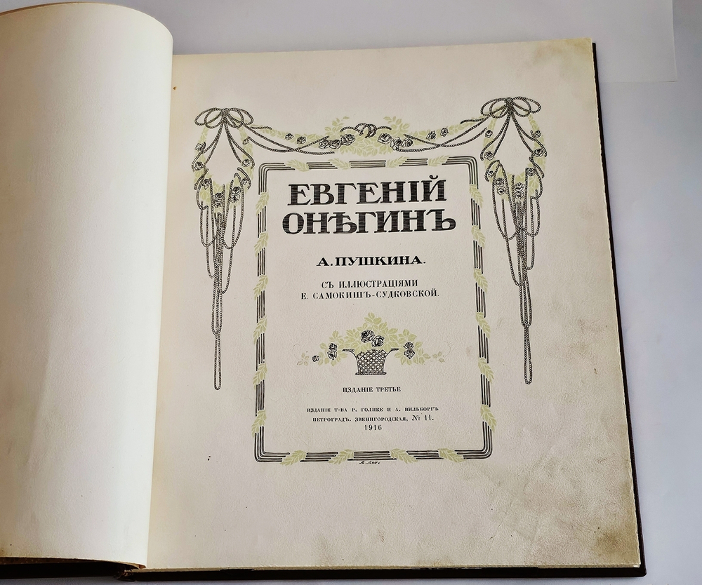 "Евгений Онегин c иллюстрациями Е.Самокиш-Судковской". А.С. Пушкин. 1916г.