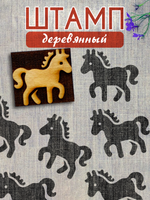 Деревянный штамп 401
