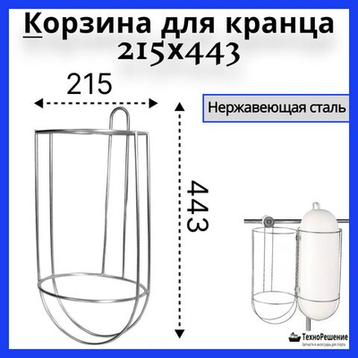 Корзина для кранца, 215х443 мм
