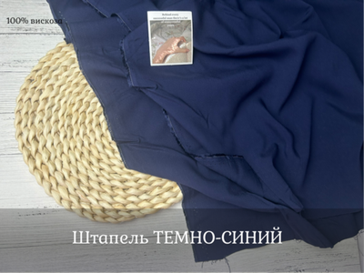 Штапель ТЕМНО-СИНИЙ