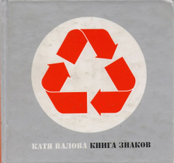 Книга знаков