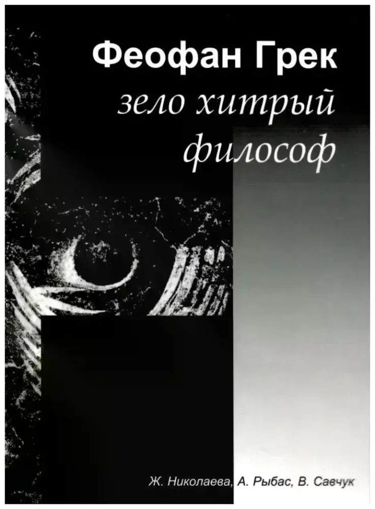 Феофан Грек – зело хитрый философ