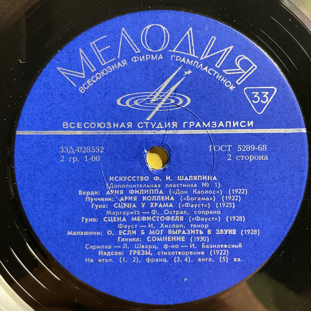 Винтажная виниловая пластинка LP Федор Шаляпин, Искусство Шаляпина (Дополнительная Пластинка №1) (СССР 1970)