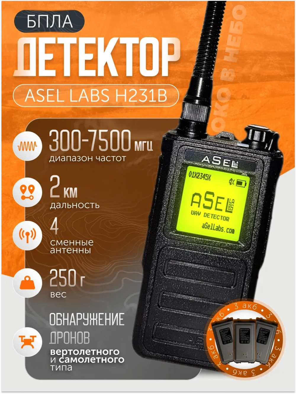 Детектор дронов и бпла aSel Labs H231
