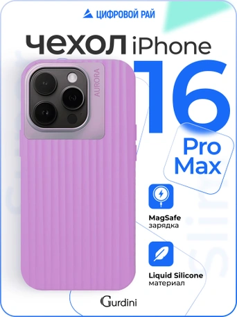 Чехол накладка iPhone 16 Pro Max 6.9" Gurdini Aurora Case with Magsafe Purple