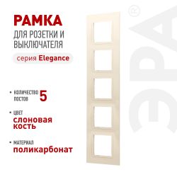 Рамка для розеток и выключателей ЭРА Elegance 14-5015-02 Classic, на 5 постов, слоновая кость | Эра Elegance