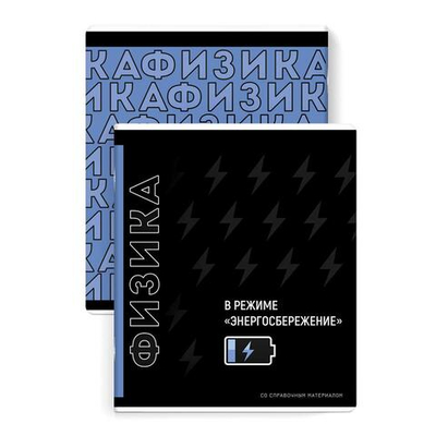 Тетрадь предметная А5 48л. клетка "Фразы с характером" Физика (Феникс+)