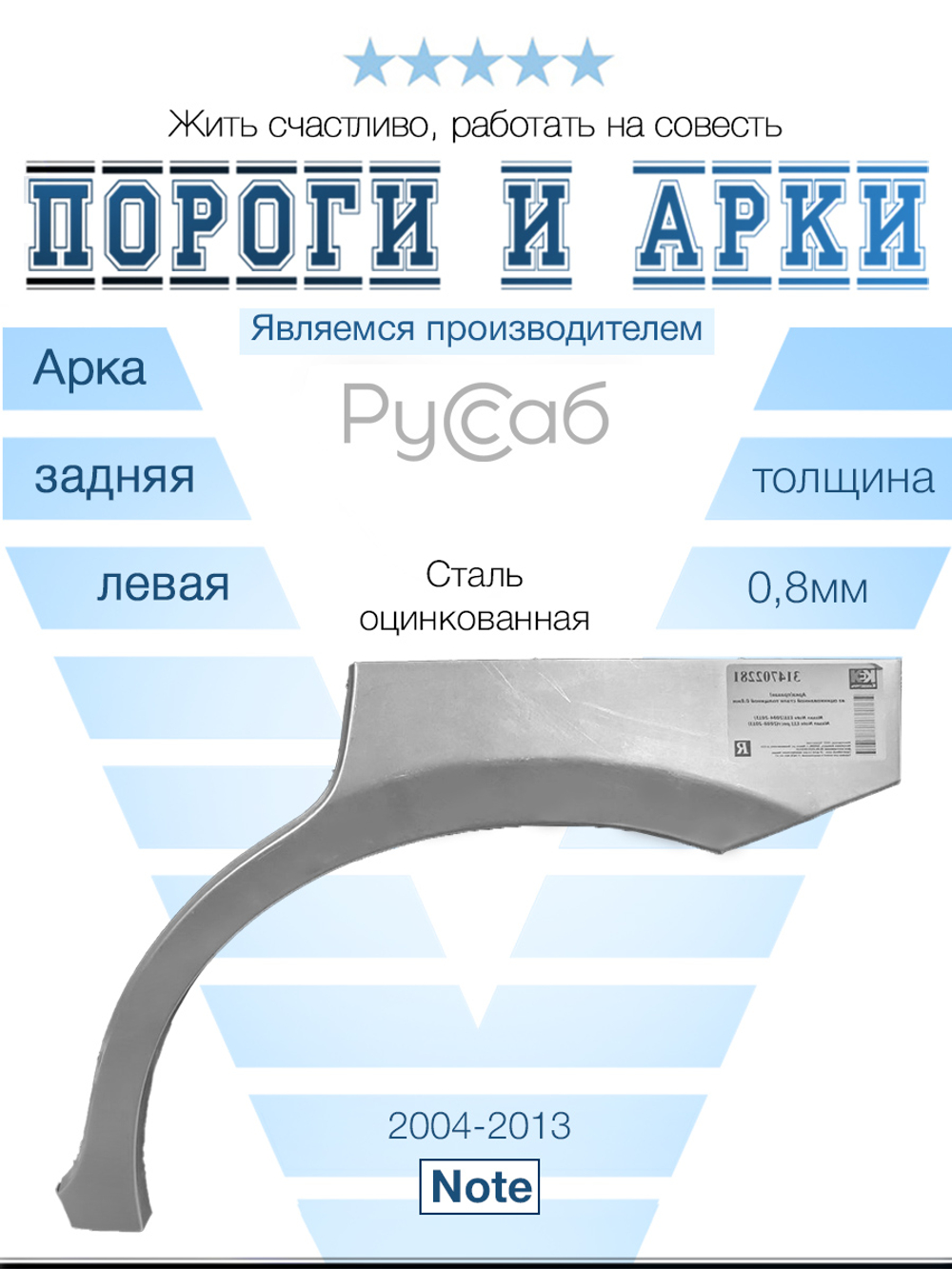 Арка левая Nissan Note 2004-2013