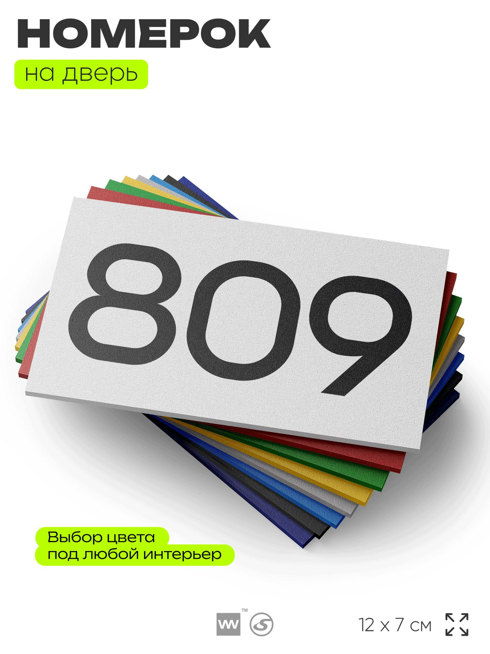 Номер на дверь 809, табличка на дверь для офиса, квартиры, кабинета, аудитории, склада, белая 120х70 мм, Айдентика Технолоджи