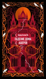 Падение дома Ашеров