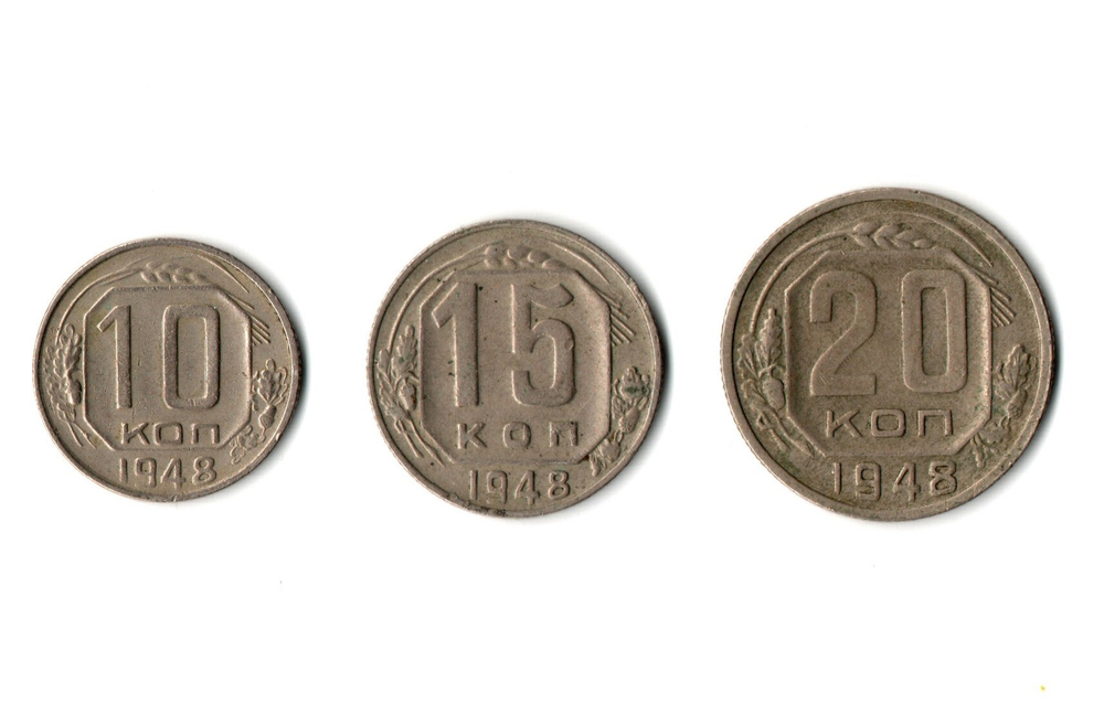 Набор монет 1948 года — 10 15 20 копеек