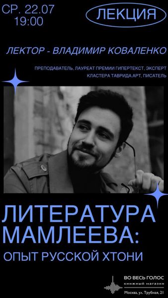 Литература Мамлеева: опыт русской хтони