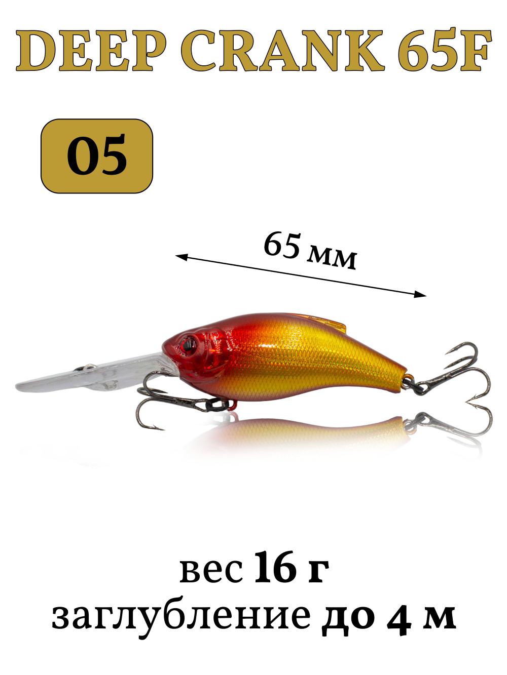 Воблер крэнк Deep Crank 65F 65 мм 16 г цвет #05