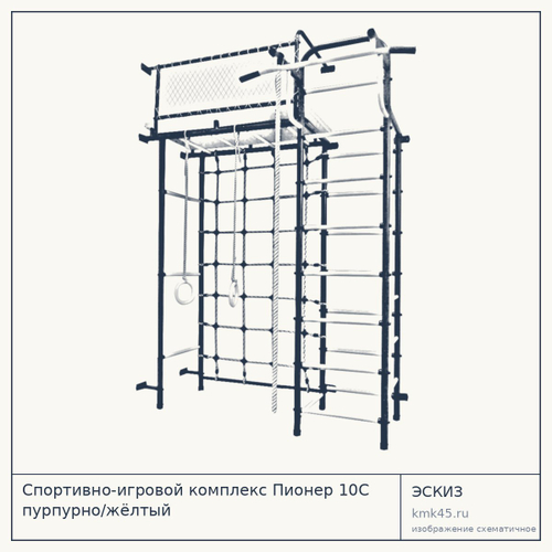 Спортивно-игровой комплекс Пионер 10С пурпурно/жёлтый — от 14 000 ₽