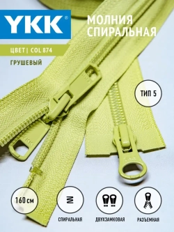 Молния спираль 5 тип двухзамковая разъемная 160 см