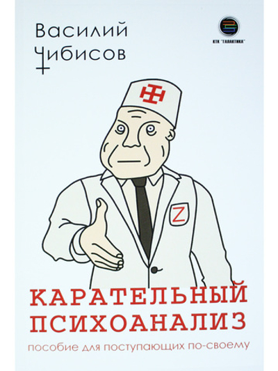 Карательный психоанализ. Пособие для поступающих по-своему