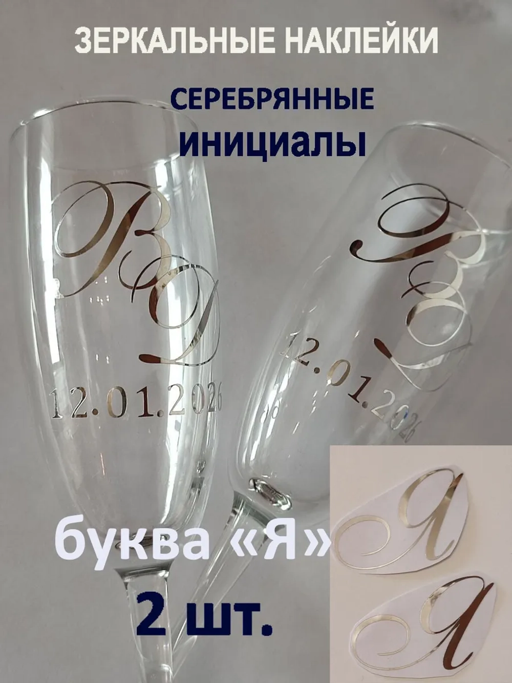 Наклейки свадебные буквы на бокалы инициалы "Я"