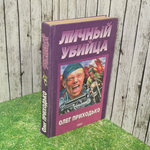 Книга "Личный убийца"