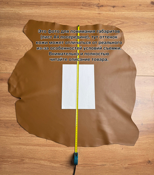 Кожа ягненка Milo Lambskin, 70 кв. дм, толщина 1,0 мм, цвет светло-коричневый (Gold)